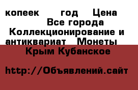 20 копеек 1904 год. › Цена ­ 450 - Все города Коллекционирование и антиквариат » Монеты   . Крым,Кубанское